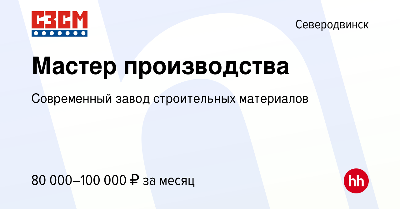 Вакансия Мастер производства в Северодвинске, работа в компании Современный  завод строительных материалов (вакансия в архиве c 12 января 2024)