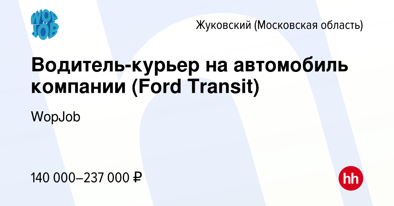 Вакансия Водитель-курьер на автомобиль компании (Ford Transit) в Жуковском,  работа в компании WopJob (вакансия в архиве c 14 декабря 2023)