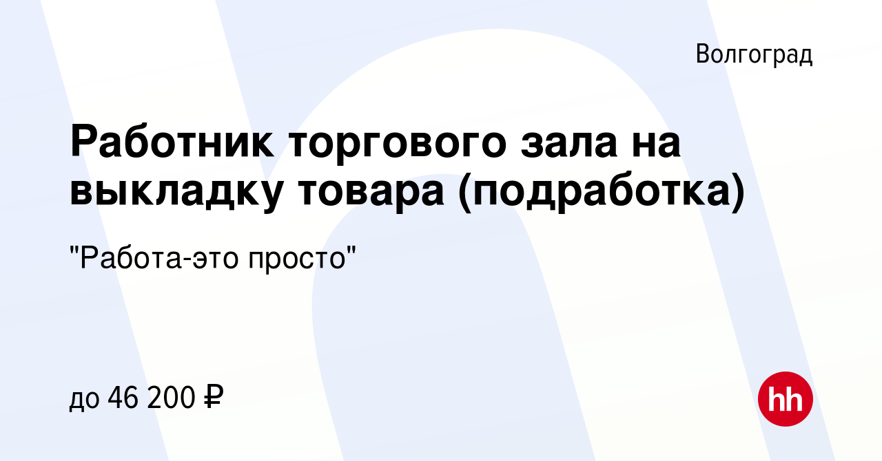 Вакансия Работник торгового зала на выкладку товара (подработка) в  Волгограде, работа в компании 