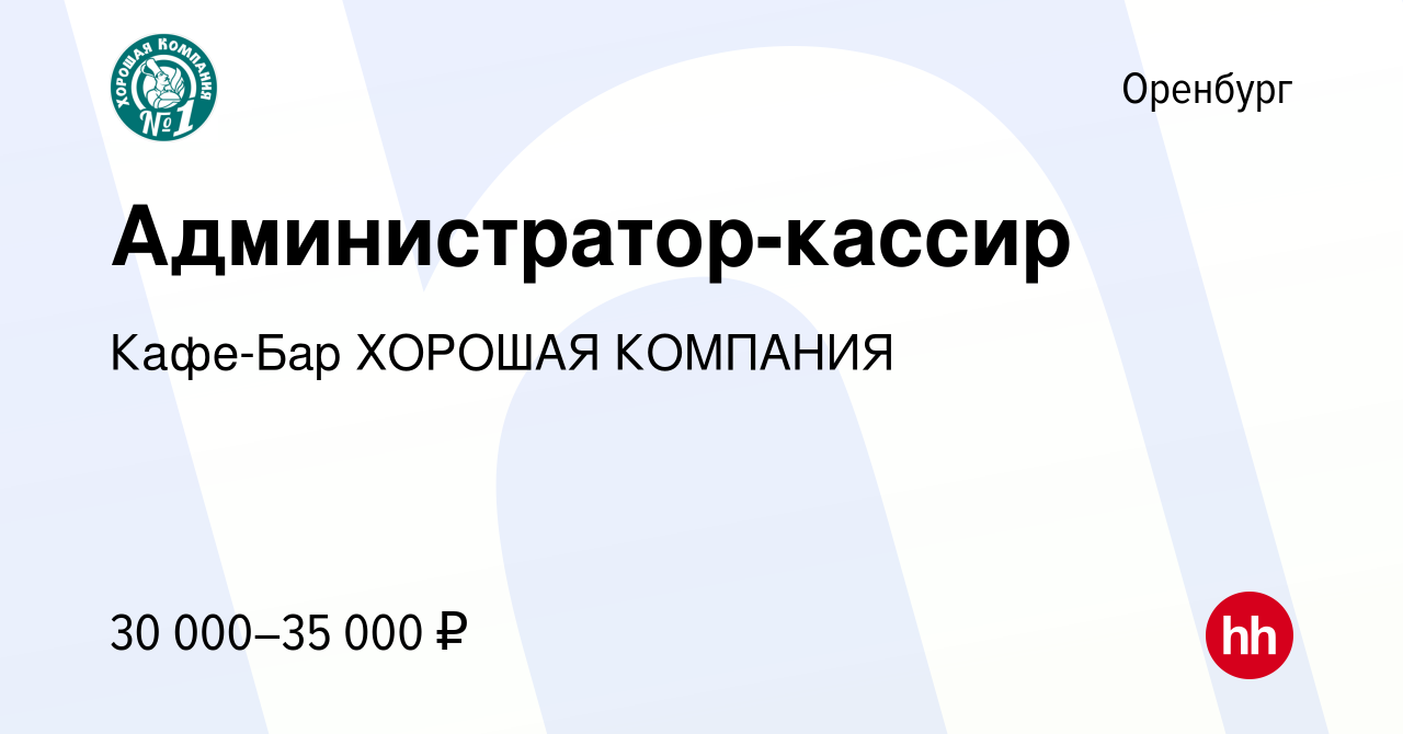 Вакансия Администратор-кассир в Оренбурге, работа в компании Кафе-Бар ХОРОШАЯ  КОМПАНИЯ (вакансия в архиве c 14 декабря 2023)