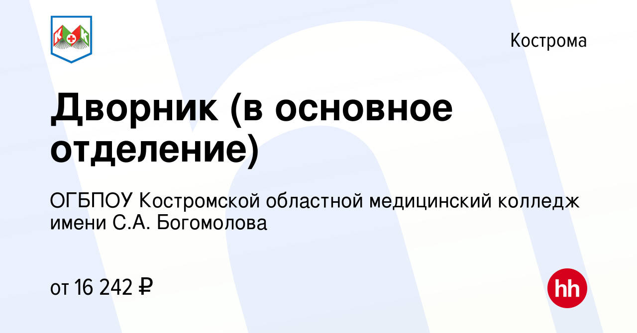 Вакансия Дворник (в основное отделение) в Костроме, работа в компании  ОГБПОУ Костромской областной медицинский колледж имени С.А. Богомолова  (вакансия в архиве c 14 декабря 2023)