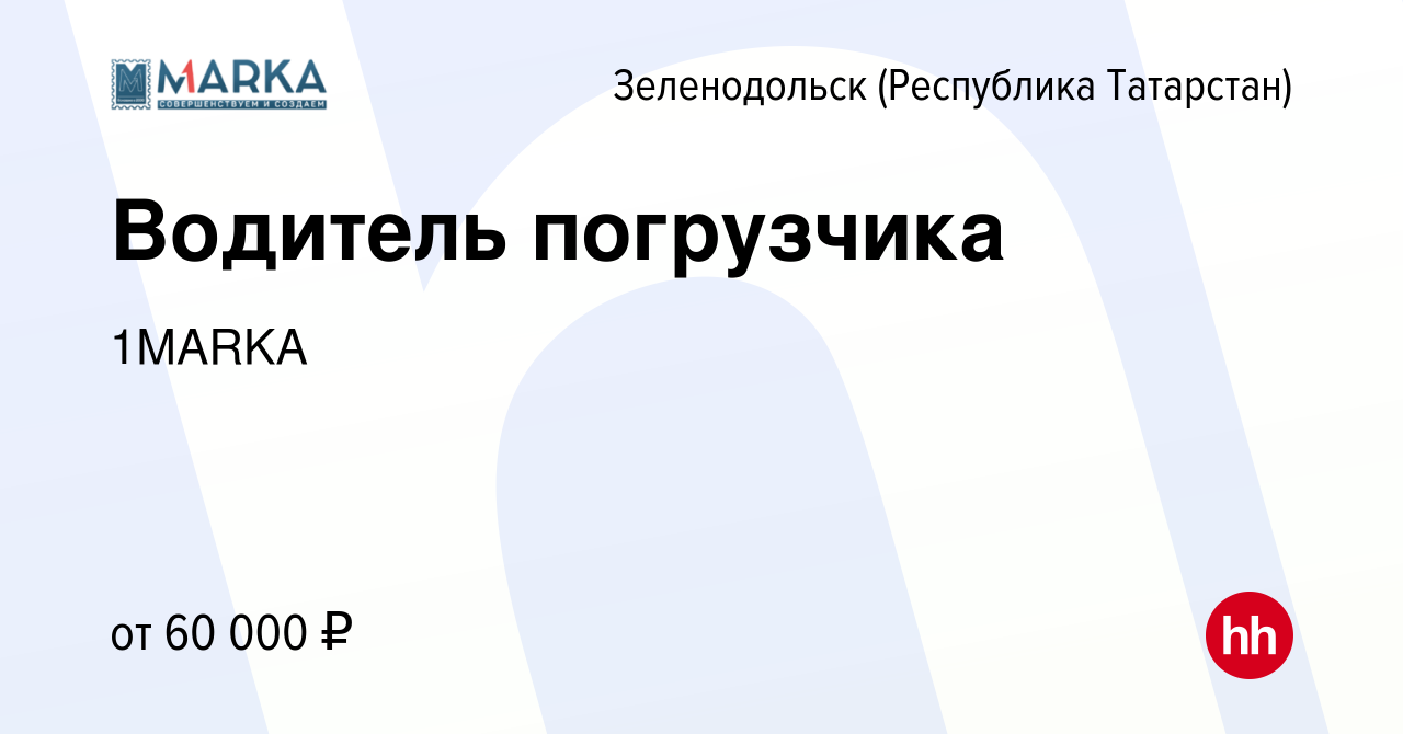 Вакансия Водитель погрузчика в Зеленодольске (Республике Татарстан), работа  в компании 1MARKA (вакансия в архиве c 27 ноября 2023)