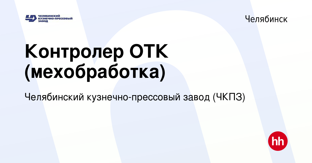 Вакансия Контролер ОТК (мехобработка) в Челябинске, работа в компании Челябинский  кузнечно-прессовый завод (ЧКПЗ) (вакансия в архиве c 14 декабря 2023)