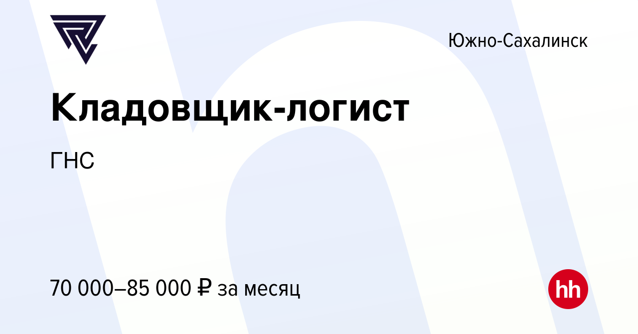 Вакансия Кладовщик-логист в Южно-Сахалинске, работа в компании ГНС  (вакансия в архиве c 14 декабря 2023)