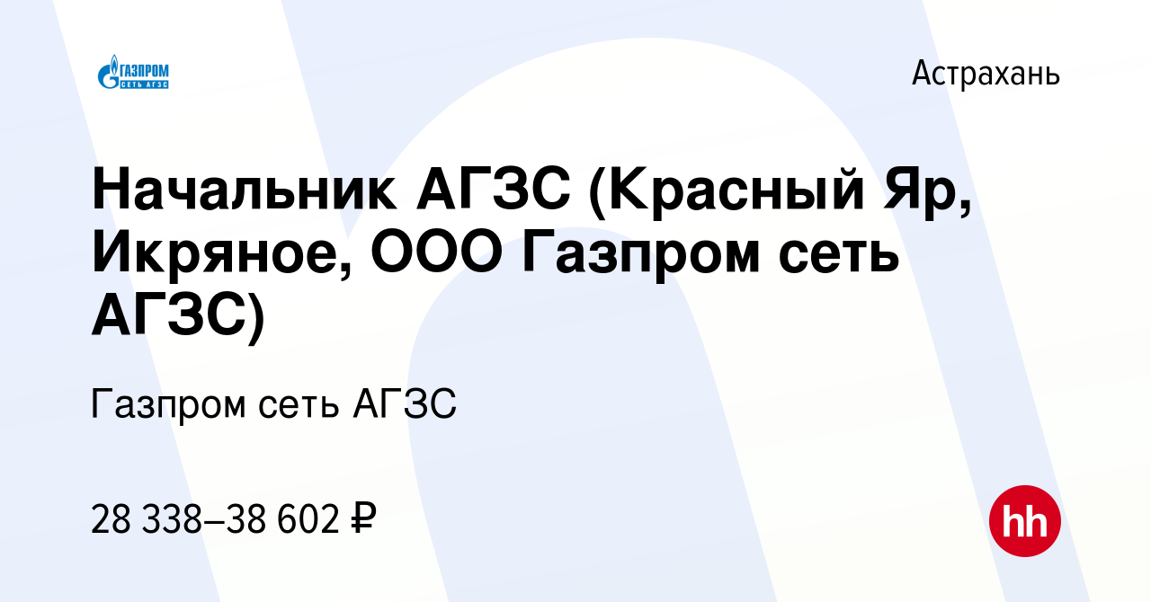 Вакансия Начальник АГЗС (Красный Яр, Икряное, ООО Газпром сеть АГЗС) в  Астрахани, работа в компании Газпром сеть АГЗС (вакансия в архиве c 14  декабря 2023)