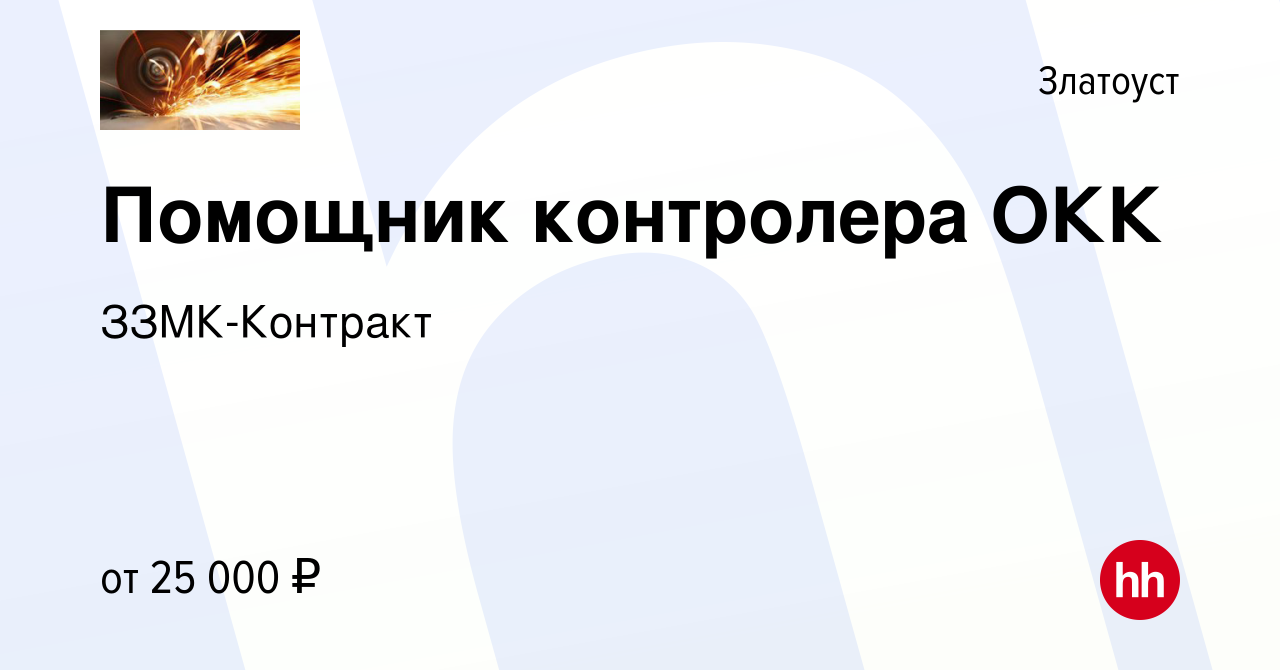 Вакансия Помощник контролера ОКК в Златоусте, работа в компании  ЗЗМК-Контракт (вакансия в архиве c 9 января 2024)