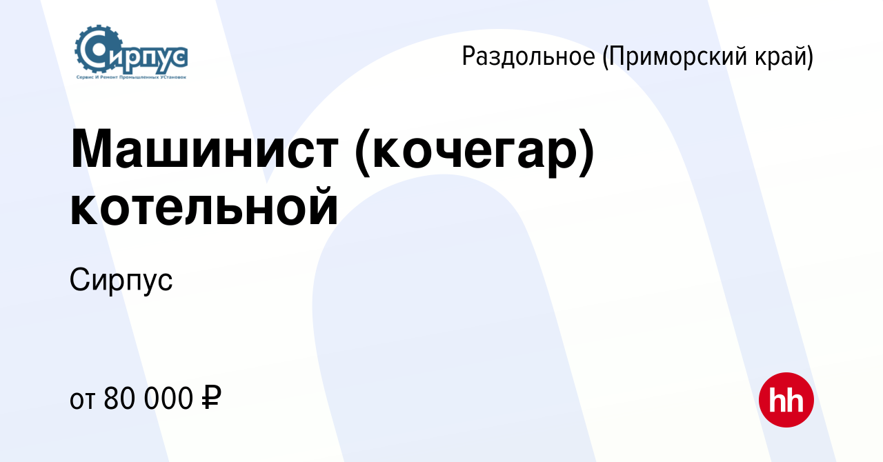 Вакансия Машинист (кочегар) котельной в Раздольном (Приморский край), работа  в компании Сирпус (вакансия в архиве c 14 декабря 2023)