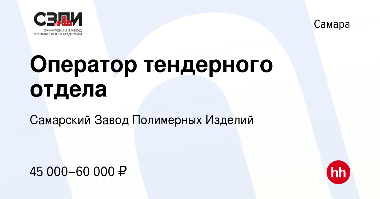 Вакансия Оператор тендерного отдела в Самаре, работа в компании Самарский  Завод Полимерных Изделий (вакансия в архиве c 14 декабря 2023)