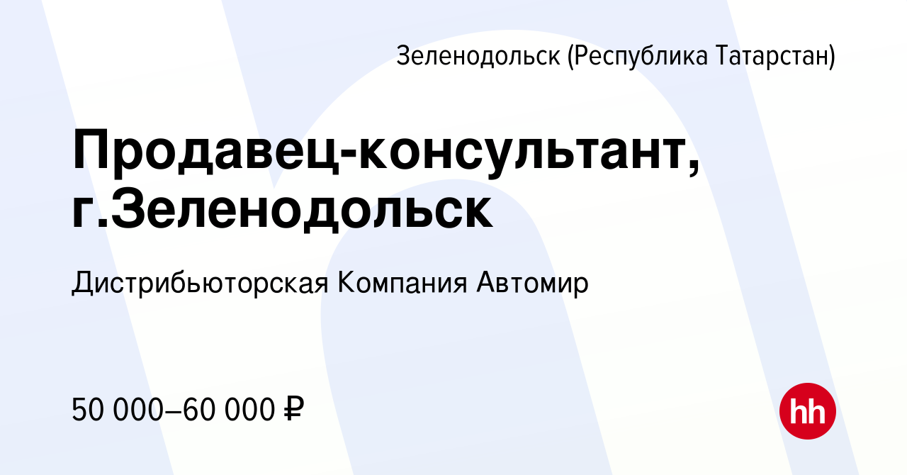 Вакансия Продавец-консультант, г.Зеленодольск в Зеленодольске (Республике  Татарстан), работа в компании Дистрибьюторская Компания Автомир (вакансия в  архиве c 14 декабря 2023)