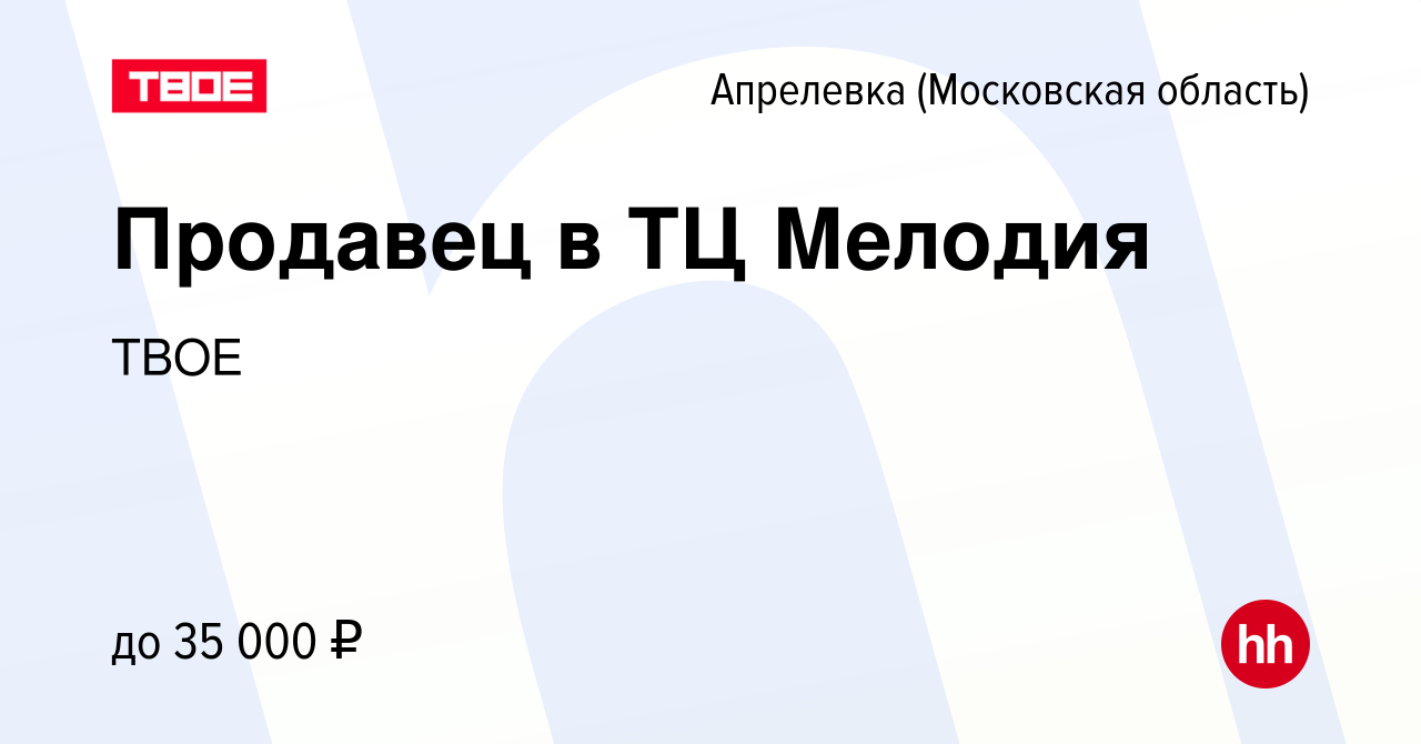 Вакансия Продавец в ТЦ Мелодия в Апрелевке, работа в компании ТВОЕ  (вакансия в архиве c 24 декабря 2023)