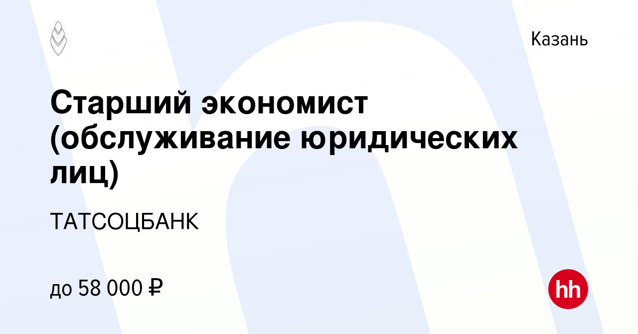 Вакансия Старший экономист (обслуживание юридических лиц) в Казани, работа  в компании ТАТСОЦБАНК (вакансия в архиве c 14 декабря 2023)