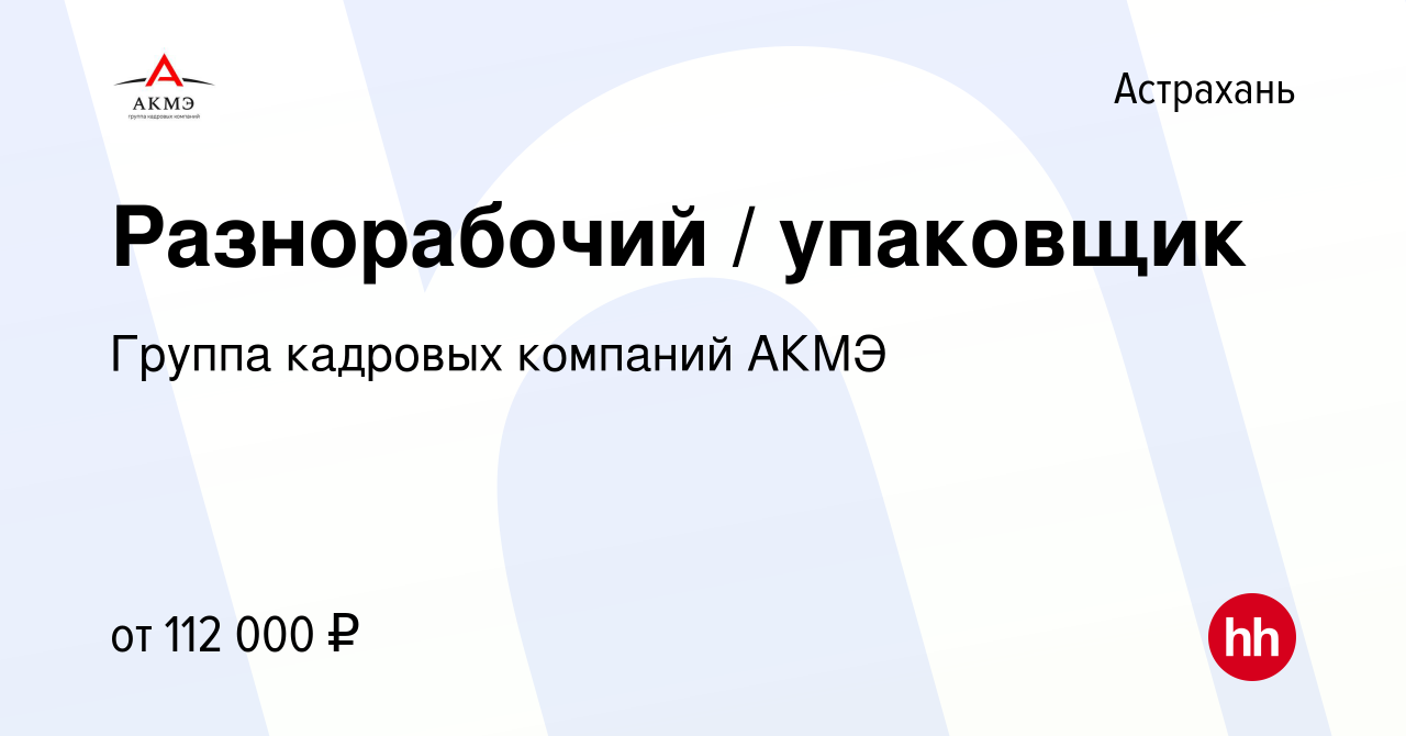 Вакансия Разнорабочий / упаковщик в Астрахани, работа в компании АКМЭ  сервис (вакансия в архиве c 19 января 2024)