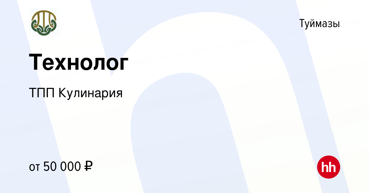 Вакансия Технолог в Туймазах, работа в компании ТПП Кулинария (вакансия в  архиве c 14 декабря 2023)