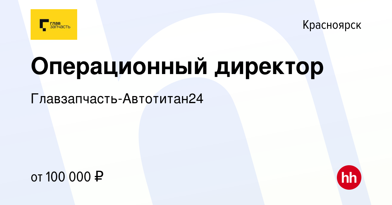 Вакансия Операционный директор в Красноярске, работа в компании АвтоТитан24  (вакансия в архиве c 14 января 2024)