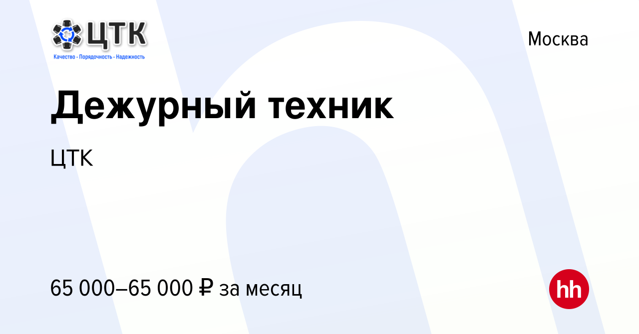 Вакансия Дежурный техник в Москве, работа в компании ЦТК (вакансия в архиве  c 14 декабря 2023)