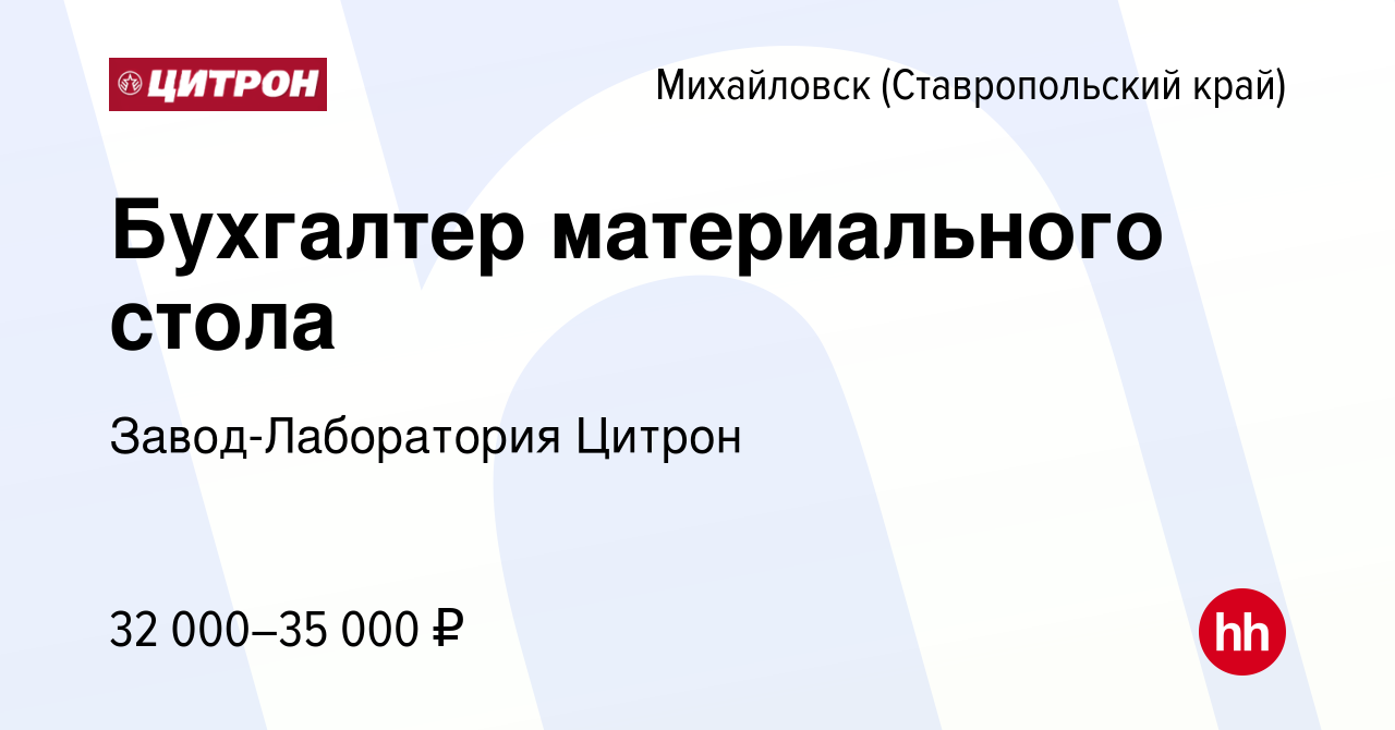 Вакансия Бухгалтер материального стола в Михайловске, работа в компании  Завод-Лаборатория Цитрон (вакансия в архиве c 13 января 2024)