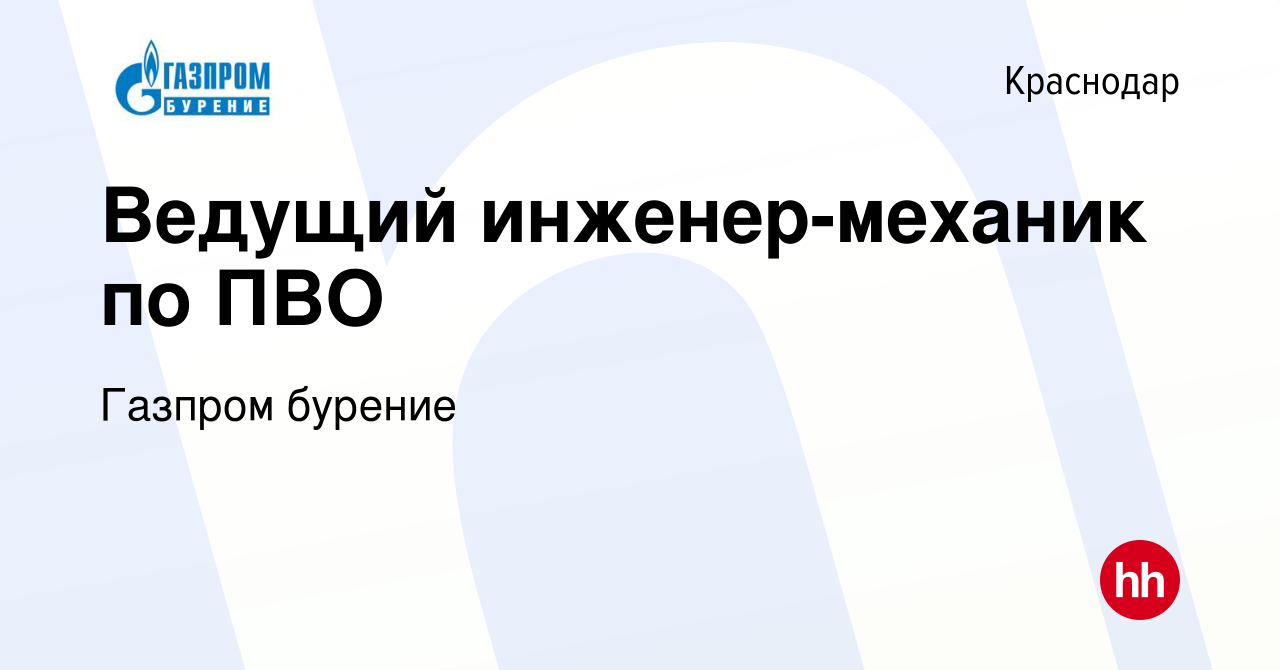 Вакансия Ведущий инженер-механик по ПВО в Краснодаре, работа в компании  Газпром бурение (вакансия в архиве c 14 декабря 2023)