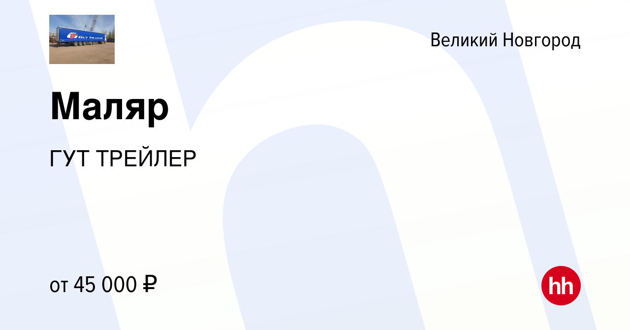 Вакансия Маляр в Великом Новгороде, работа в компании ГУТ ТРЕЙЛЕР (вакансия  в архиве c 8 декабря 2023)