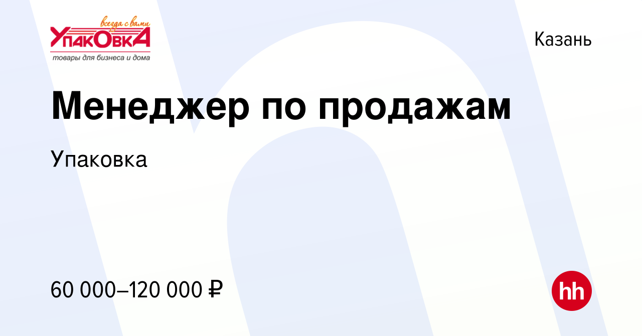 Вакансия Менеджер по продажам в Казани, работа в компании Упаковка  (вакансия в архиве c 14 декабря 2023)