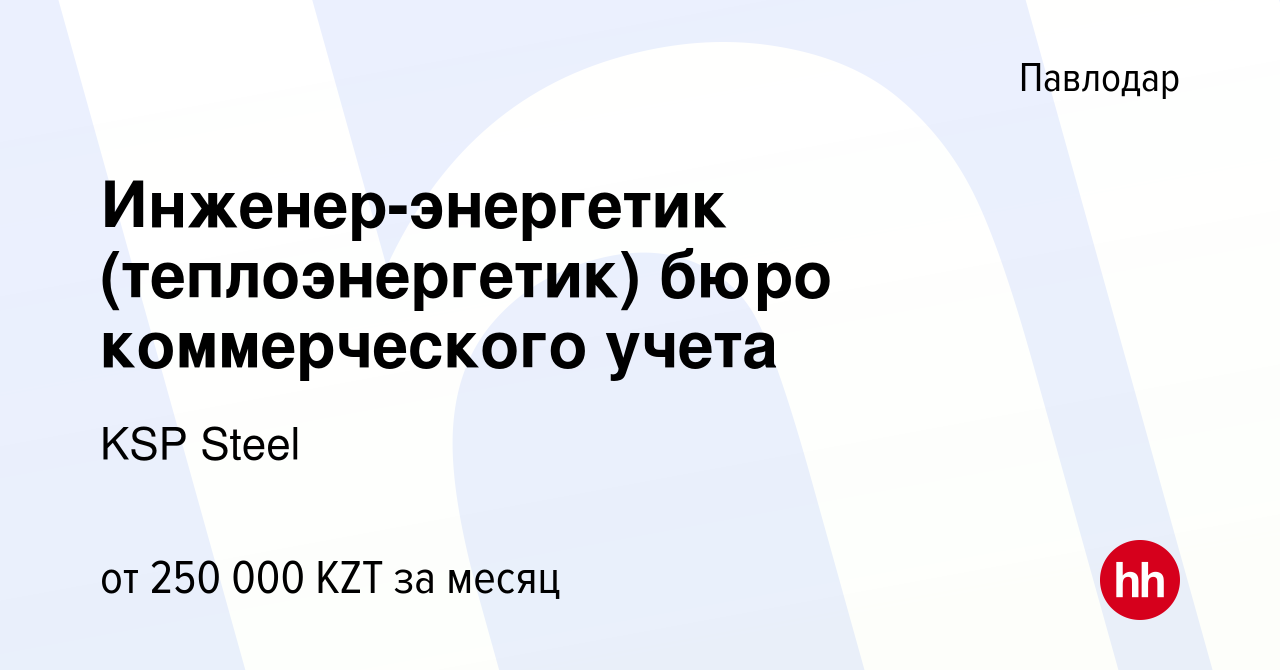 Вакансия Инженер-энергетик (теплоэнергетик) бюро коммерческого учета в  Павлодаре, работа в компании KSP Steel (вакансия в архиве c 27 февраля 2024)