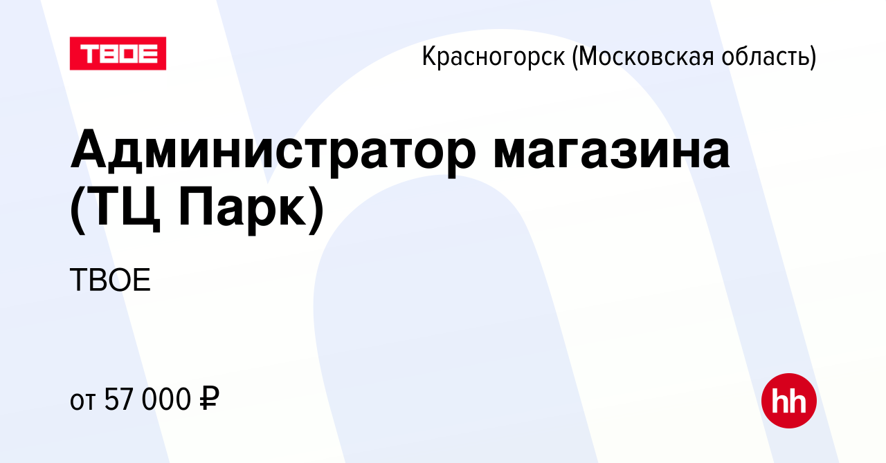 Вакансия Администратор магазина (ТЦ Парк) в Красногорске, работа в компании  ТВОЕ