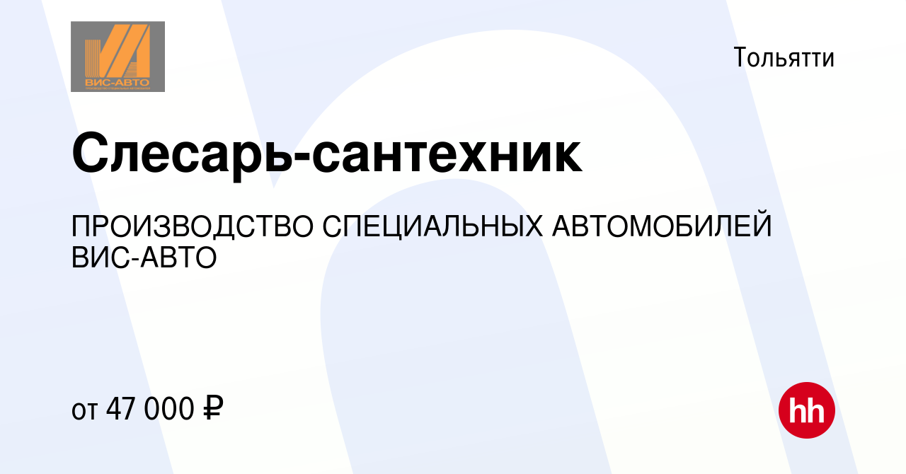 Вакансия Слесарь-сантехник в Тольятти, работа в компании ПРОИЗВОДСТВО  СПЕЦИАЛЬНЫХ АВТОМОБИЛЕЙ ВИС-АВТО (вакансия в архиве c 14 декабря 2023)