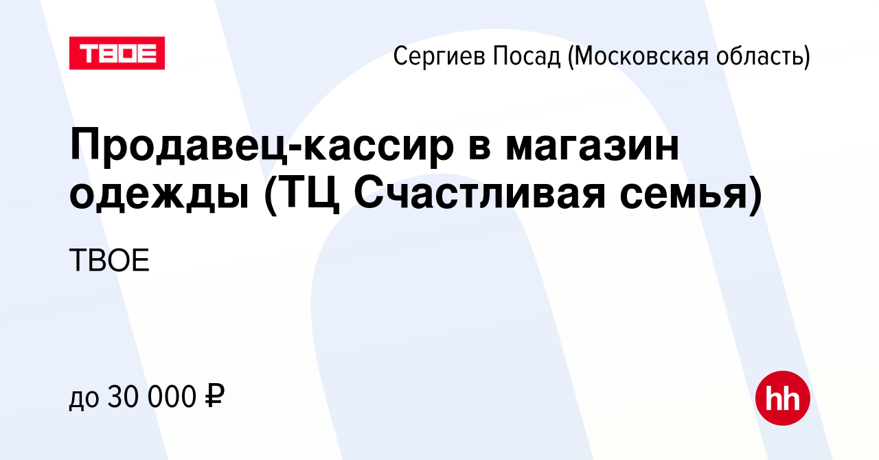 Вакансия Продавец-кассир в магазин одежды (ТЦ Счастливая семья) в Сергиев  Посаде, работа в компании ТВОЕ (вакансия в архиве c 29 марта 2024)