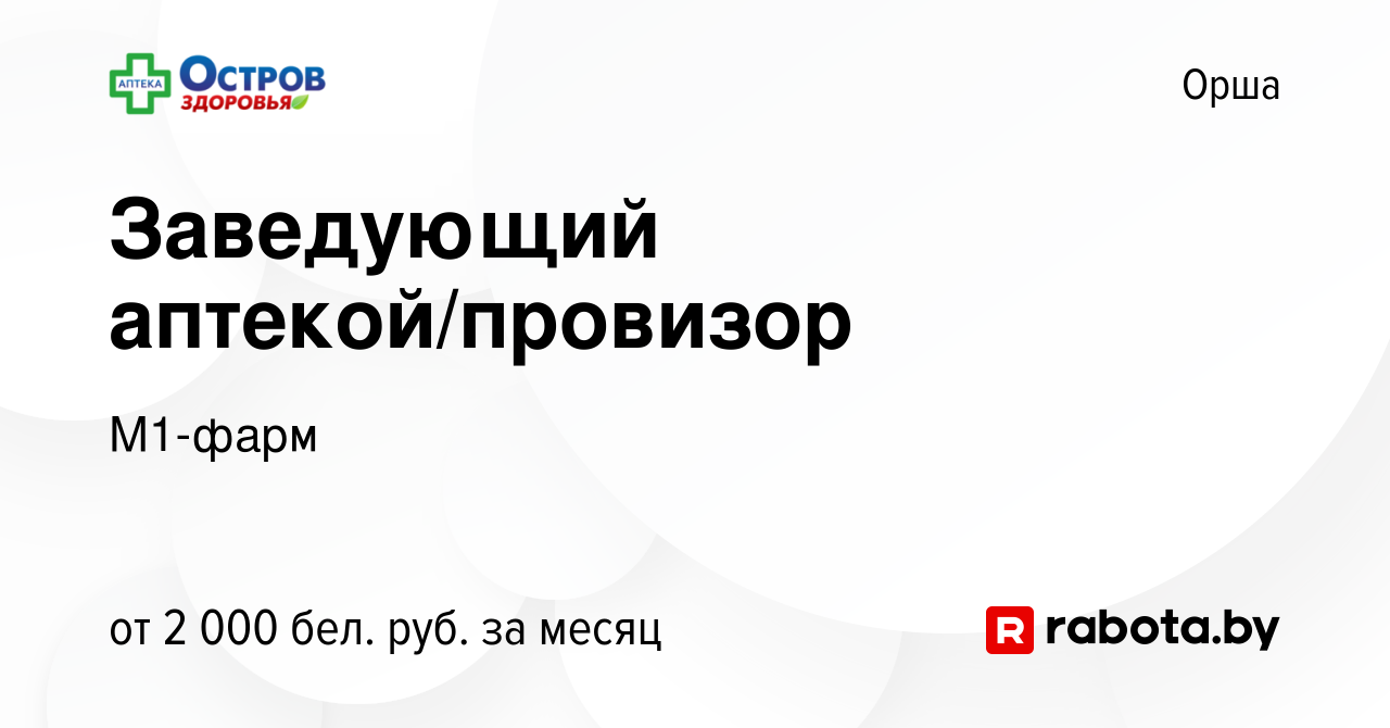 Вакансия Заведующий аптекой/провизор в Орше, работа в компании М1-фарм  (вакансия в архиве c 4 декабря 2023)