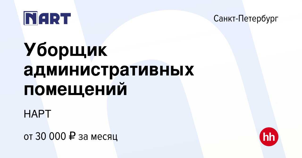 Вакансия Уборщик административных помещений в Санкт-Петербурге, работа в  компании НАРТ (вакансия в архиве c 11 декабря 2023)