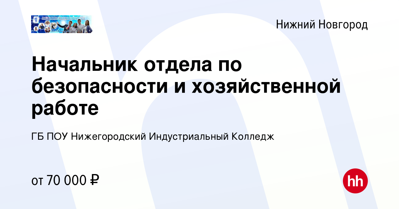 Вакансия Начальник отдела по безопасности и хозяйственной работе в Нижнем  Новгороде, работа в компании ГБ ПОУ Нижегородский Индустриальный Колледж  (вакансия в архиве c 19 ноября 2023)