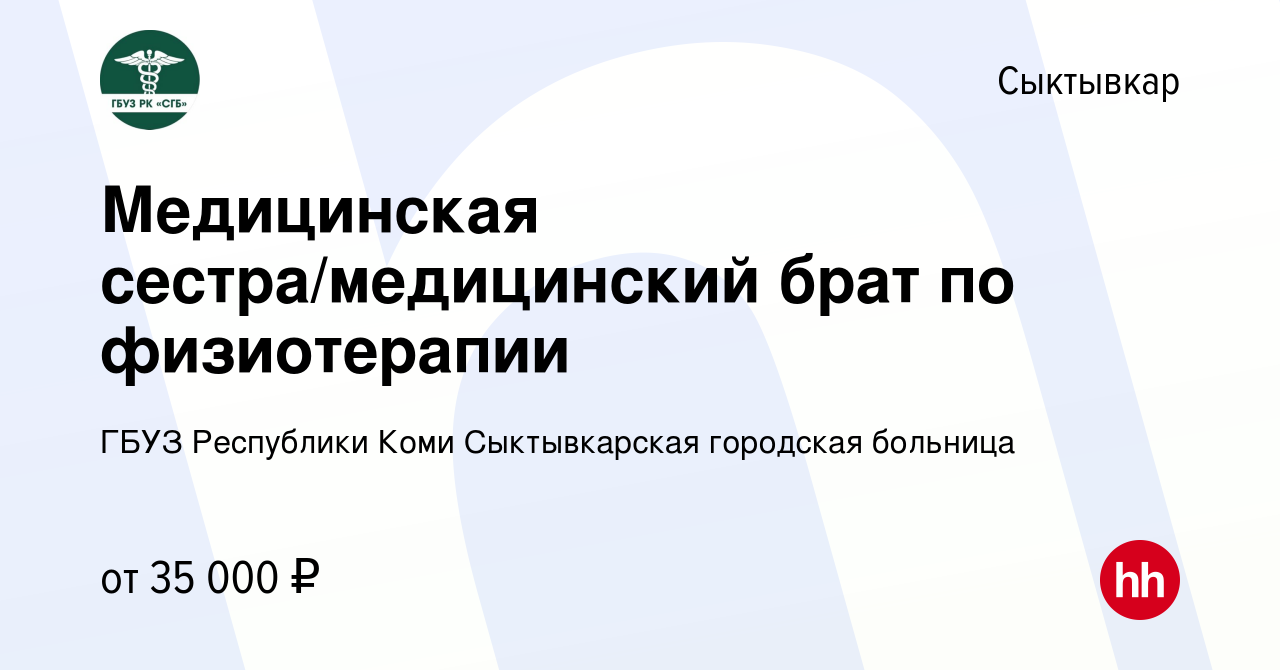 Вакансия Медицинская сестра/медицинский брат по физиотерапии в Сыктывкаре,  работа в компании ГБУЗ Республики Коми Сыктывкарская городская больница  (вакансия в архиве c 12 февраля 2024)