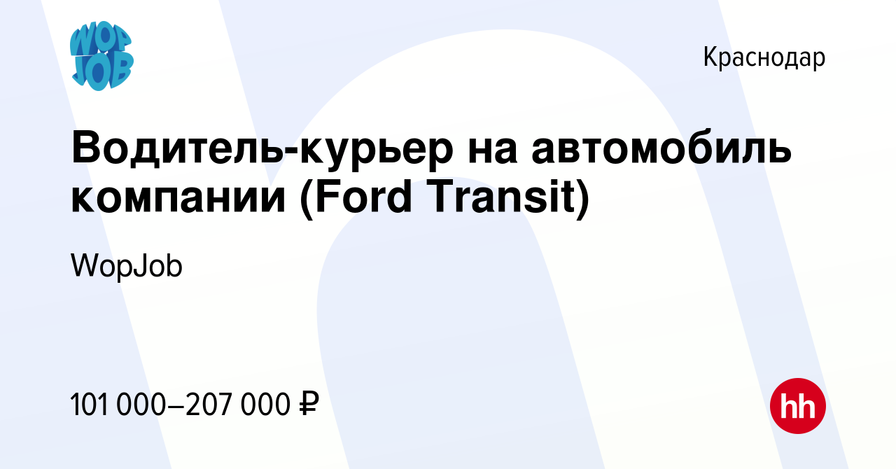 Вакансия Водитель-курьер на автомобиль компании (Ford Transit) в Краснодаре,  работа в компании WopJob (вакансия в архиве c 14 декабря 2023)