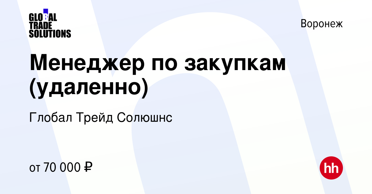 Вакансия Менеджер по закупкам (удаленно) в Воронеже, работа в компании  Глобал Трейд Солюшнс (вакансия в архиве c 27 декабря 2023)