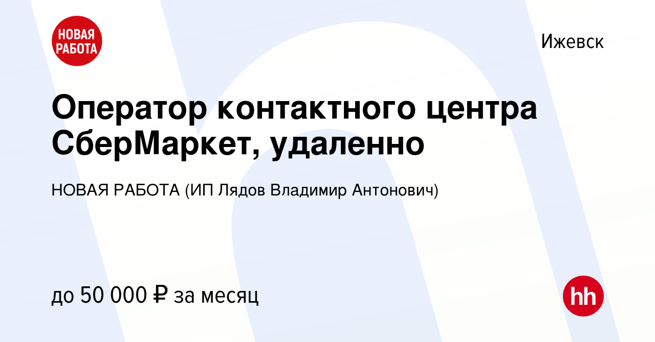 Вакансия Оператор контактного центра СберМаркет, удаленно в Ижевске, работа  в компании НОВАЯ РАБОТА (ИП Лядов Владимир Антонович) (вакансия в архиве c  14 декабря 2023)