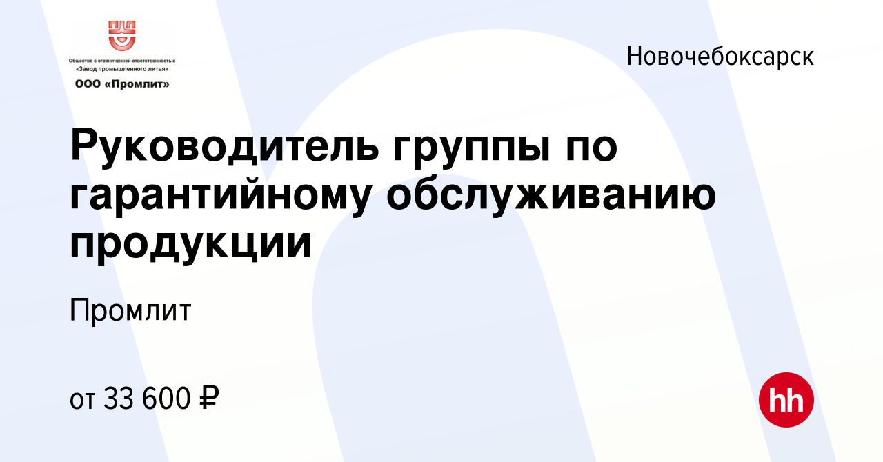 Вакансия Руководитель группы по гарантийному обслуживанию продукции в  Новочебоксарске, работа в компании Промлит (вакансия в архиве c 14 декабря  2023)