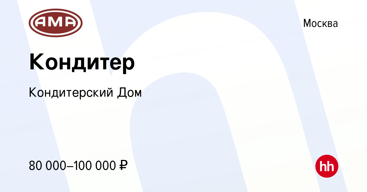 Вакансия Кондитер в Москве, работа в компании Кондитерский Дом (вакансия в  архиве c 14 декабря 2023)