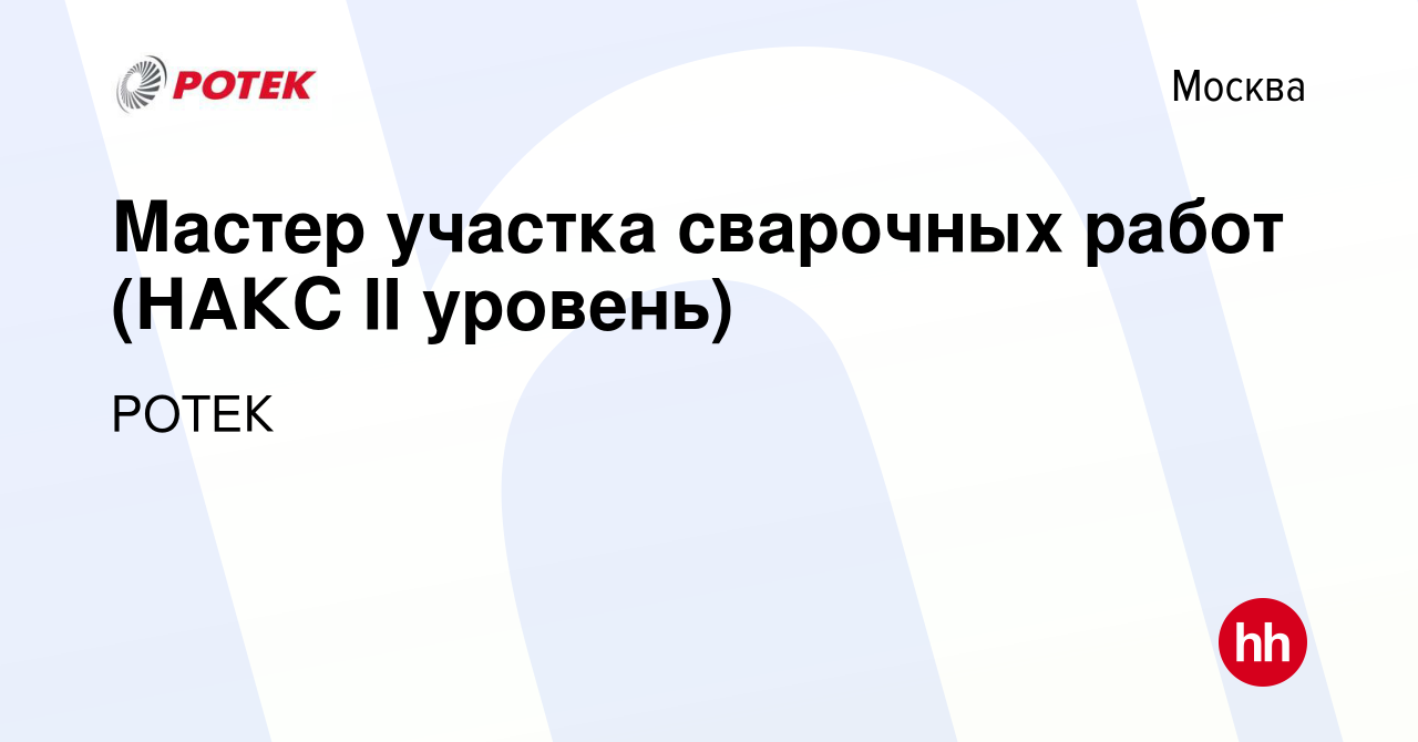 Вакансия Мастер участка сварочных работ (НАКС II уровень) в Москве, работа  в компании РОТЕК (вакансия в архиве c 8 декабря 2023)