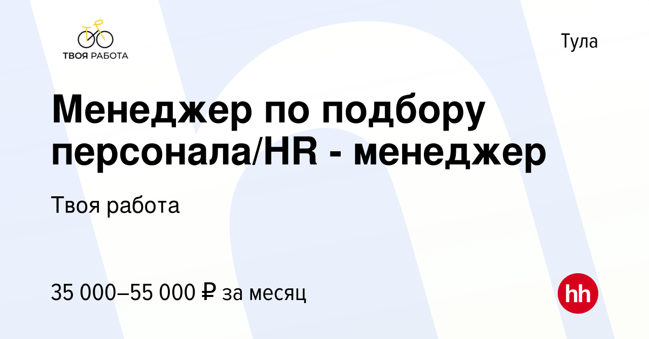 Вакансия Менеджер по подбору персонала/HR - менеджер в Туле, работа в  компании Твоя работа (вакансия в архиве c 24 ноября 2023)