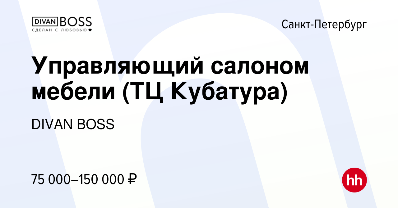 Вакансия Управляющий салоном мебели (ТЦ Кубатура) в Санкт-Петербурге,  работа в компании DIVAN BOSS (вакансия в архиве c 20 января 2024)