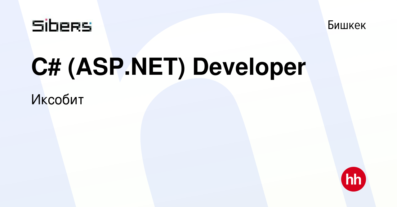 Вакансия С# (ASP.NET) Developer в Бишкеке, работа в компании Иксобит  (вакансия в архиве c 14 декабря 2023)