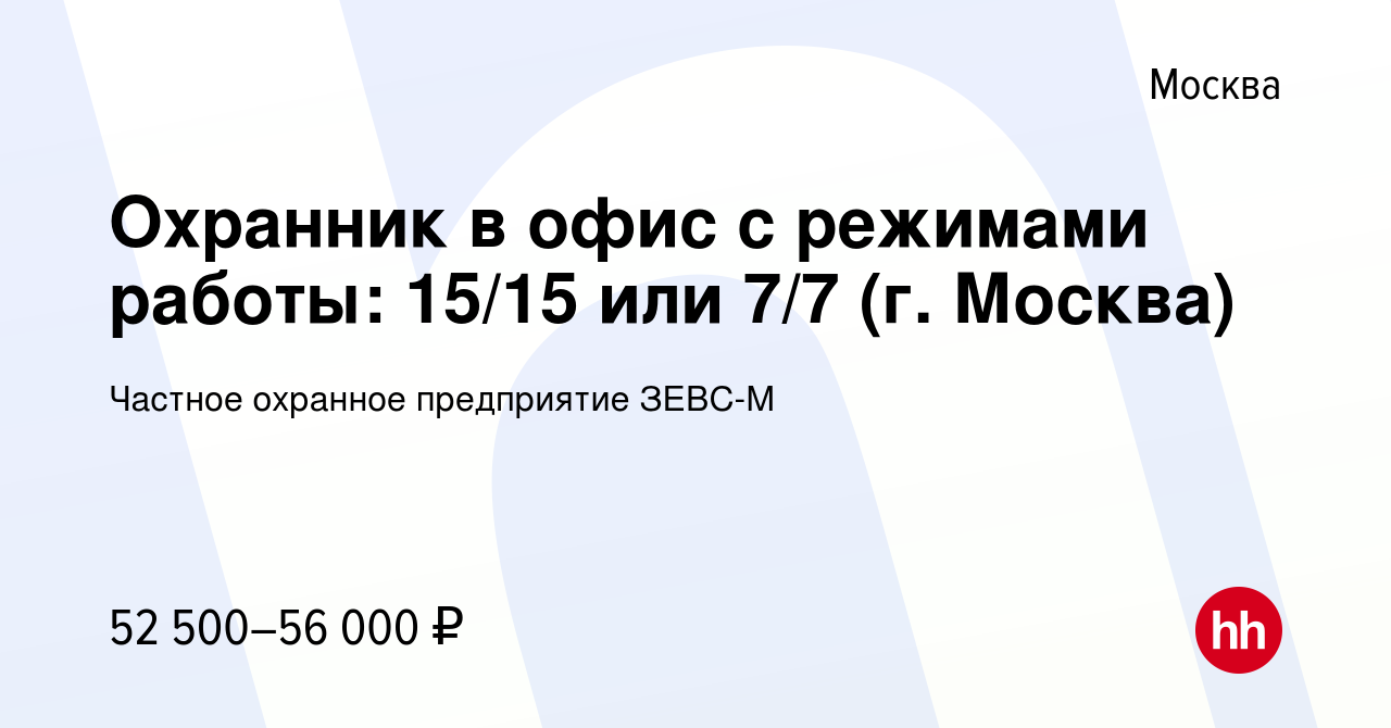 Вакансия Охранник в офис с режимами работы: 15/15 или 7/7 (г. Москва) в  Москве, работа в компании Частное охранное предприятие ЗЕВС-М (вакансия в  архиве c 14 декабря 2023)