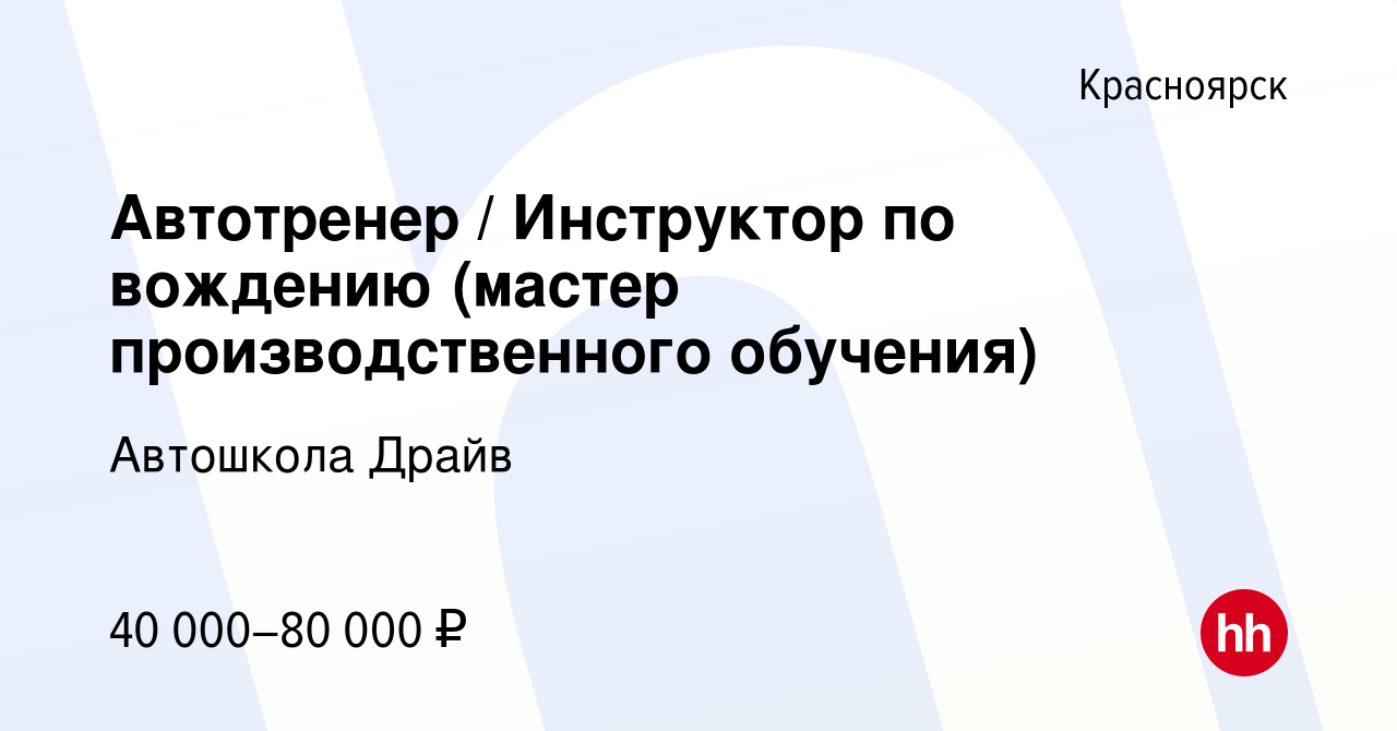 Вакансия Автотренер / Инструктор по вождению (мастер производственного  обучения) в Красноярске, работа в компании Автошкола Драйв (вакансия в  архиве c 14 декабря 2023)