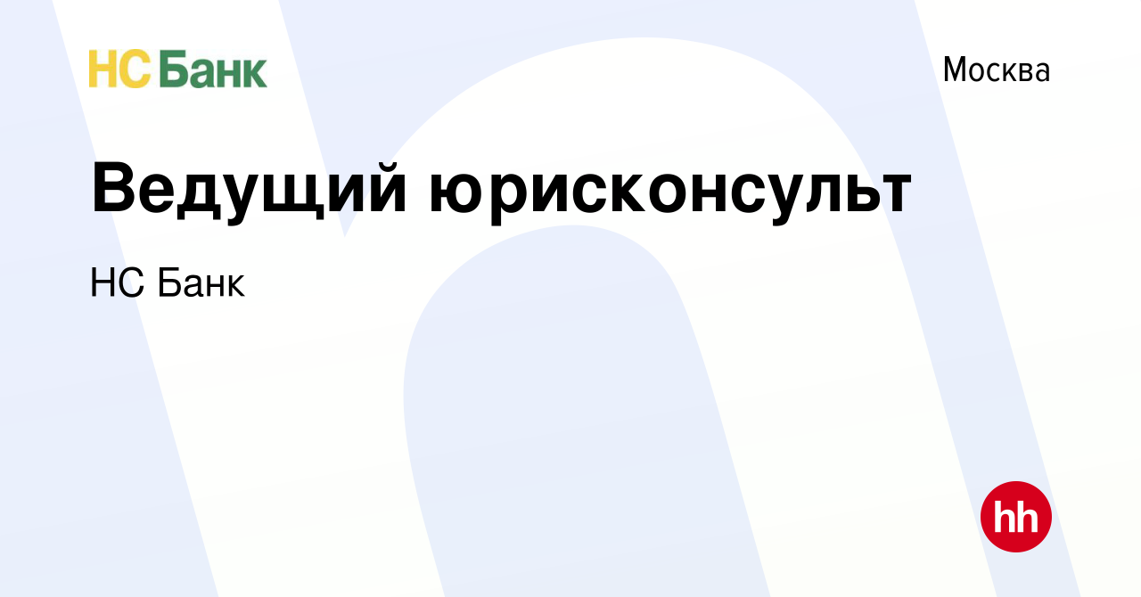 Вакансия Ведущий юрисконсульт в Москве, работа в компании НС Банк