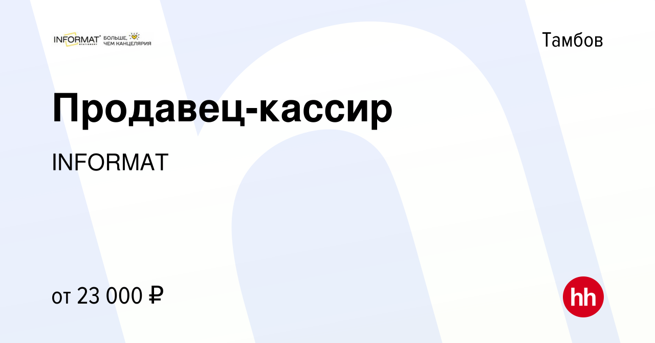 Вакансия Продавец-кассир в Тамбове, работа в компании INFORMAT