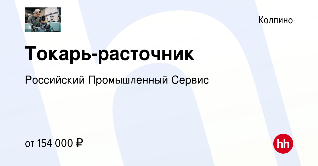 Вакансия Токарь-расточник в Колпино, работа в компании Российский  Промышленный Сервис (вакансия в архиве c 14 декабря 2023)