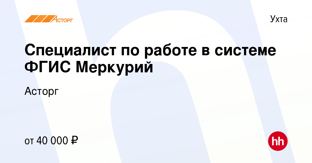 Вакансия Специалист по работе в системе ФГИС Меркурий в Ухте, работа в  компании Асторг (вакансия в архиве c 14 декабря 2023)