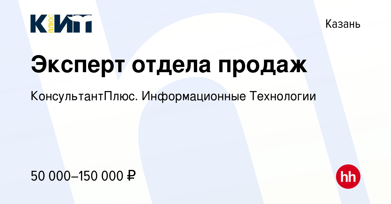 Вакансия Эксперт отдела продаж в Казани, работа в компании КонсультантПлюс.  Информационные Технологии (вакансия в архиве c 8 марта 2024)