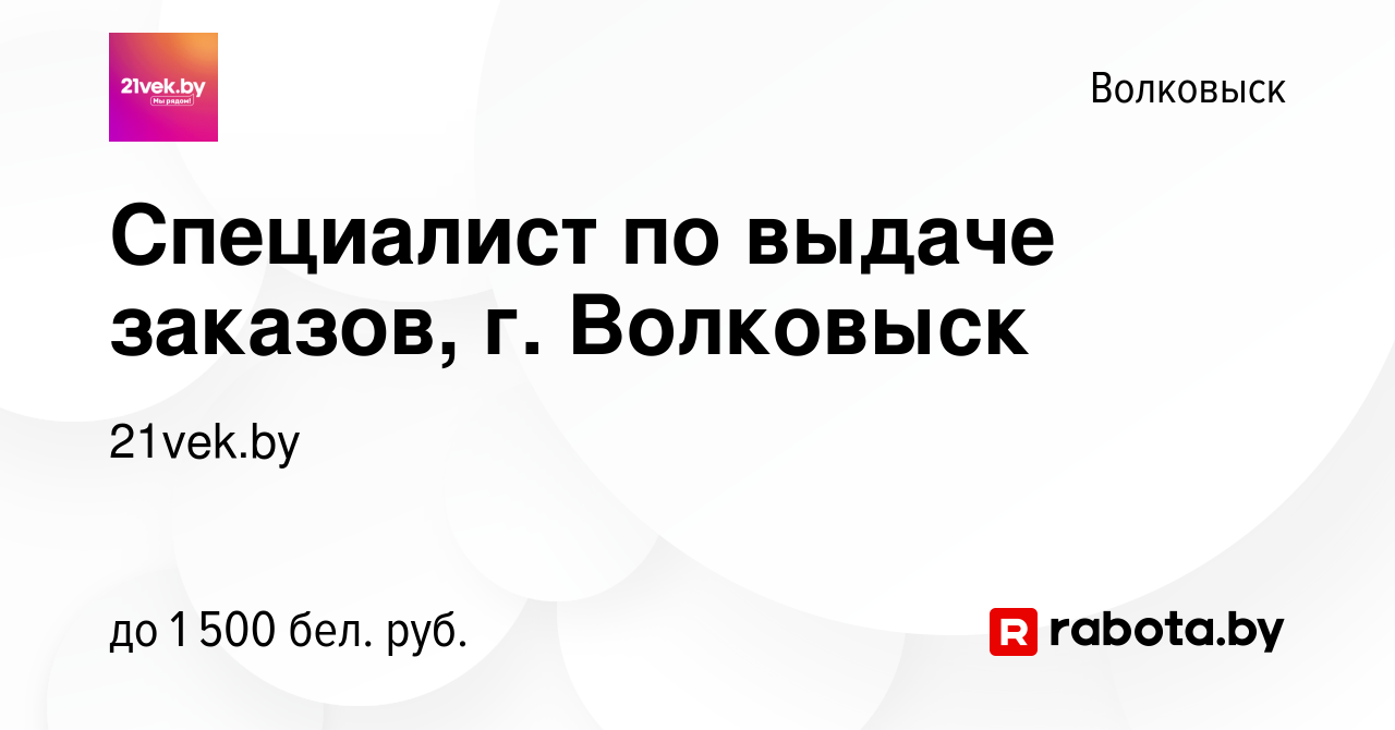 Вакансия Специалист по выдаче заказов, г. Волковыск в Волковыске, работа в  компании 21vek.by (вакансия в архиве c 14 декабря 2023)