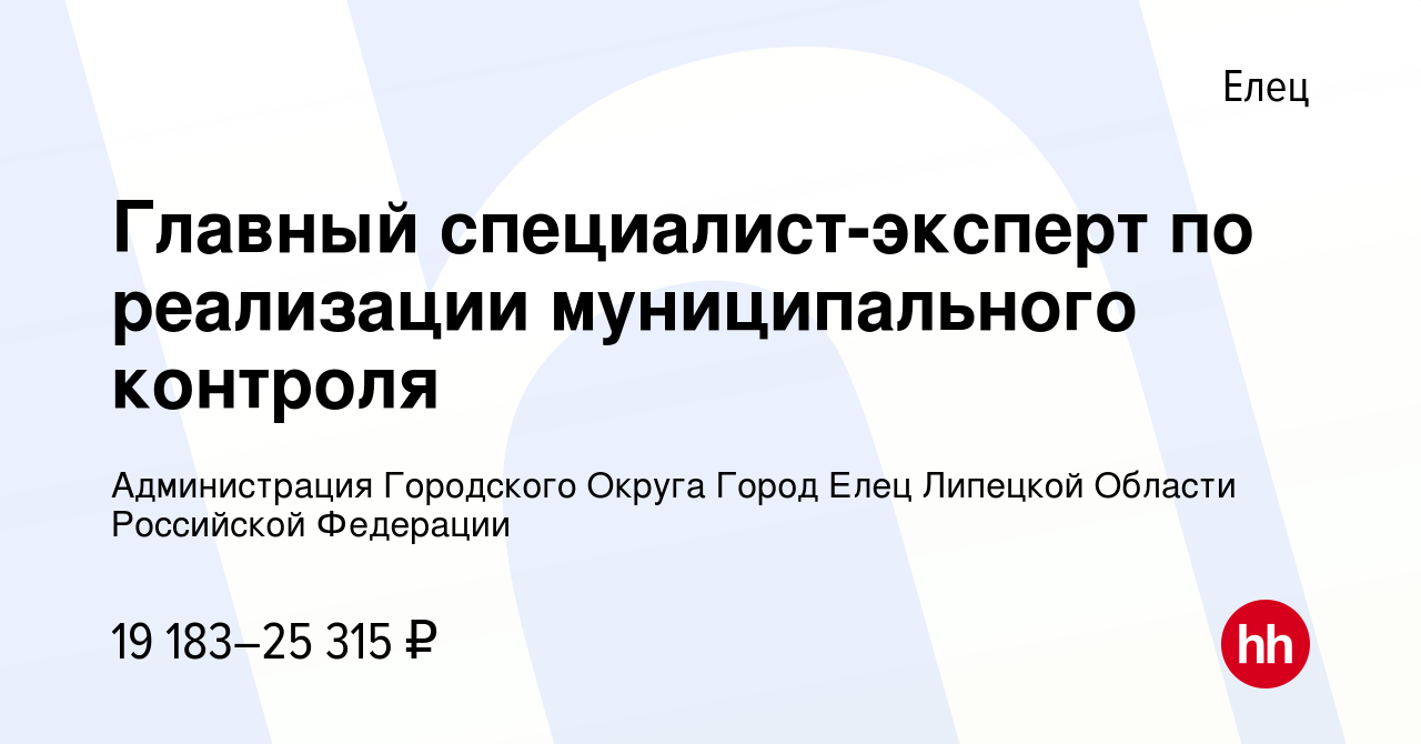 Вакансия Главный специалист-эксперт по реализации муниципального контроля в  Ельце, работа в компании Администрация Городского Округа Город Елец  Липецкой Области Российской Федерации (вакансия в архиве c 14 декабря 2023)