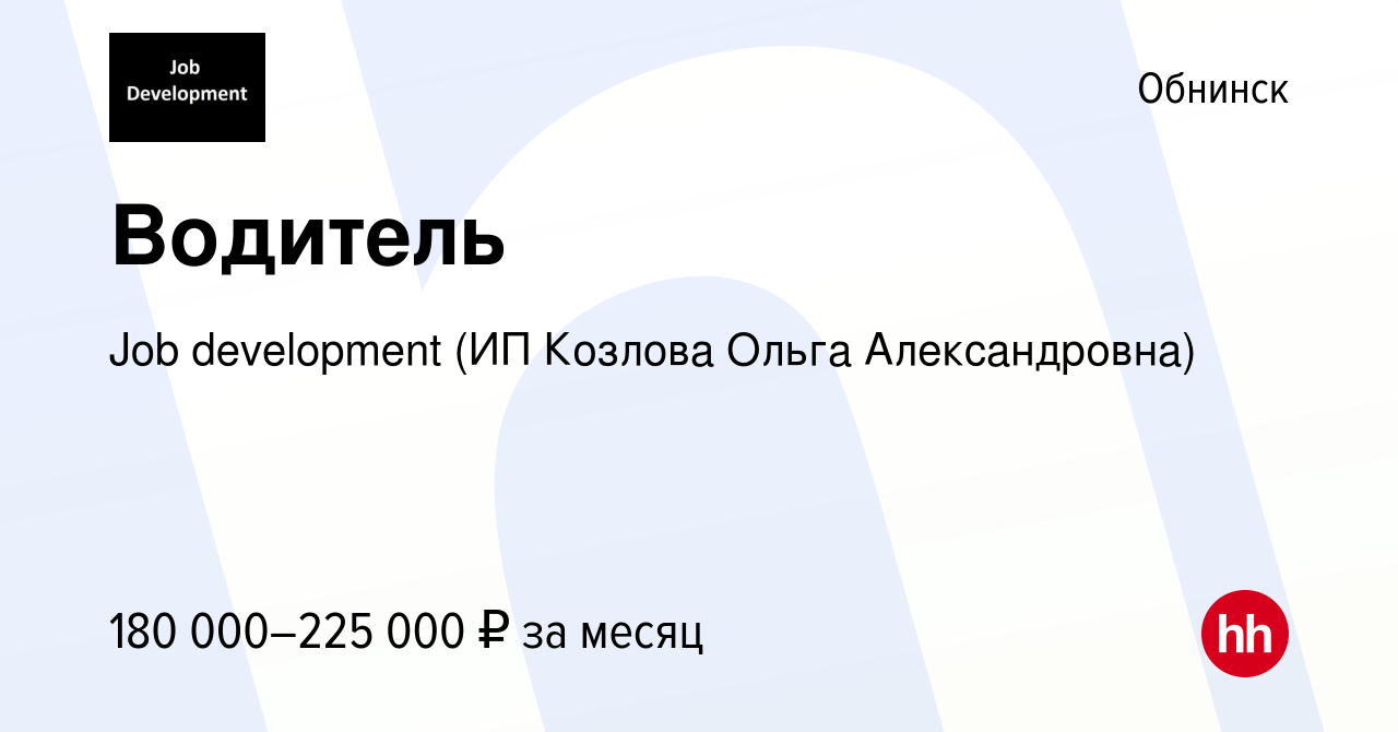 Вакансия Водитель в Обнинске, работа в компании Job development (ИП Козлова  Ольга Александровна) (вакансия в архиве c 14 декабря 2023)